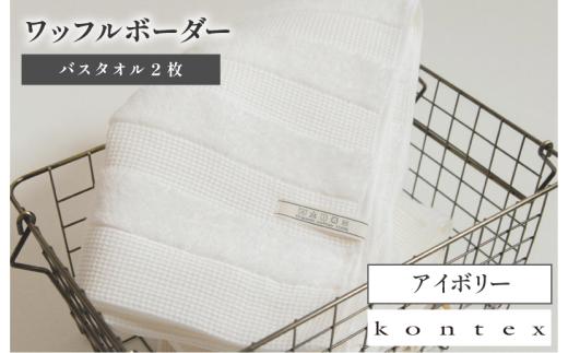 （今治タオルブランド認定品）ワッフルボーダー バスタオル 2枚セット（アイボリー）【I001820BT2IV】