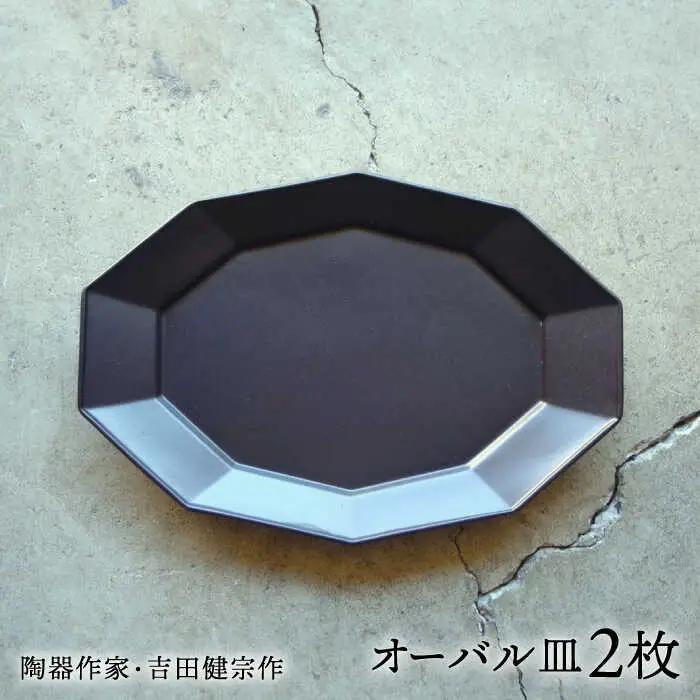 【波佐見焼】黒釉 10角 オーバル皿 2枚セット【吉田健宗】[RB21]