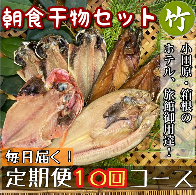 【毎月定期便10回】小田原、箱根の旅館、ホテル御用達！朝食干物セット 竹【 まぐろや 神奈川県小田原市 】 142069_DQ238
