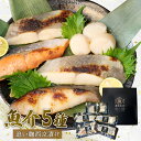 【ふるさと納税】 銀だら 紅鮭 カレイ 青ひらす 各 80g × 1切 ほたて 3ヶ × 60g 西京漬け 追い麹 個包装 小分け 贈答 レシピ 付き 鱈 たら 戸田塩 麹 静岡 沼津