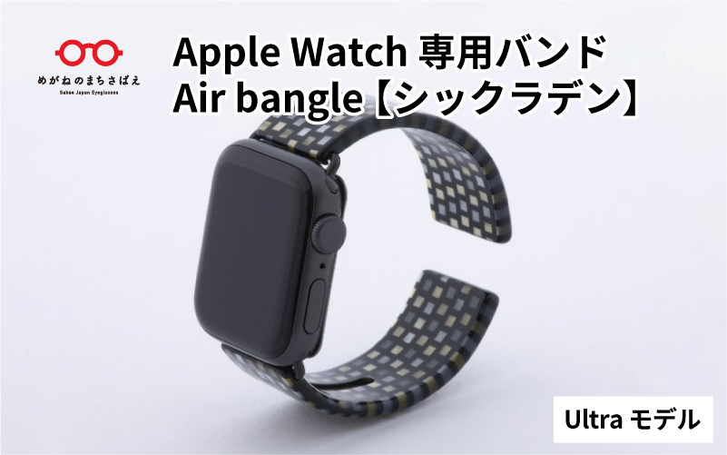 Apple Watch（アップルウォッチ）専用バンド 「Air bangle（エアバングル）」シックラデン（Ultra モデル）