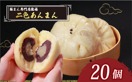 【中華まん】 二色あんまん 20個