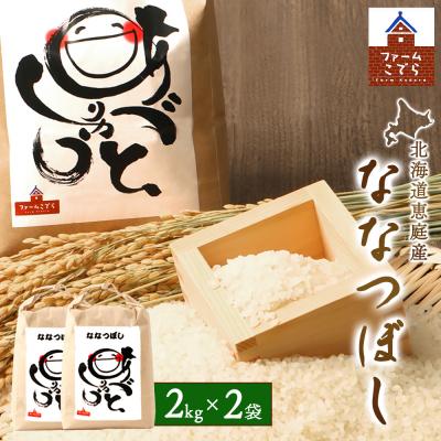 ふるさと納税 恵庭市 北海道恵庭産 ななつぼし2kg×2袋(計4kg)【67001701】