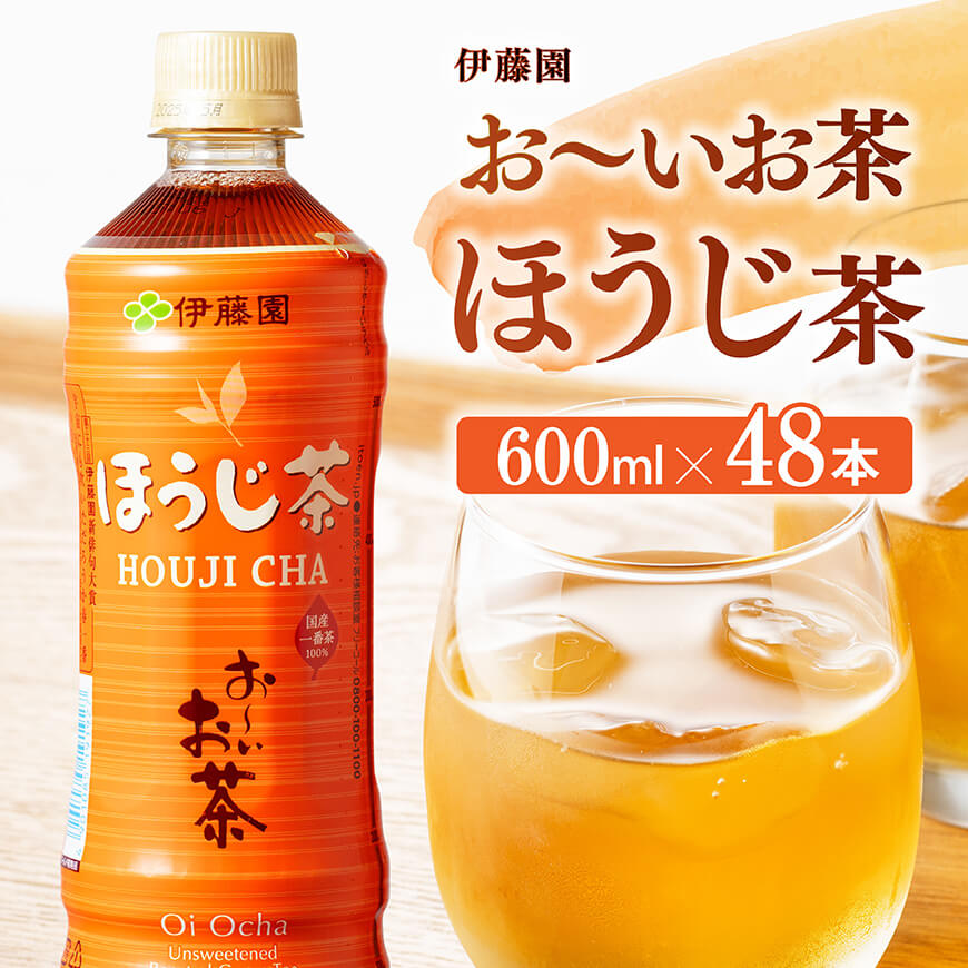 お〜いお茶 ほうじ茶 600ml×48本 PET 飲料 飲み物 ソフトドリンク お茶 ペットボトル ケース 備蓄 長期保存 送料無料