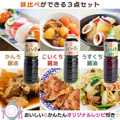 ふるさと納税 日置市 さくらしょうゆ3種(淡・濃・甘 各500ml×2本 計6本)【伊集院食品】 No.1163 |  | 02