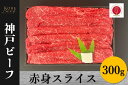 【ふるさと納税】神戸ビーフ　赤身スライス（300g）【 お肉 牛肉 国産牛 柔らかい 美味しい うまみ とろける ビーフ 赤身 スライス お祝い 贈り物 BBQ 肉料理 お中元 お歳暮 母の日 父の日 ギフト 送料無料 】