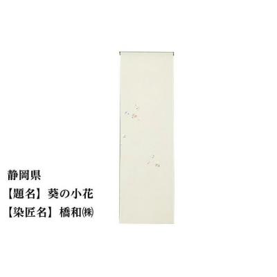 ふるさと納税 京都市 【47都道府県着物応援プロジェクト】 静岡県 京手描友禅 付下げ着尺