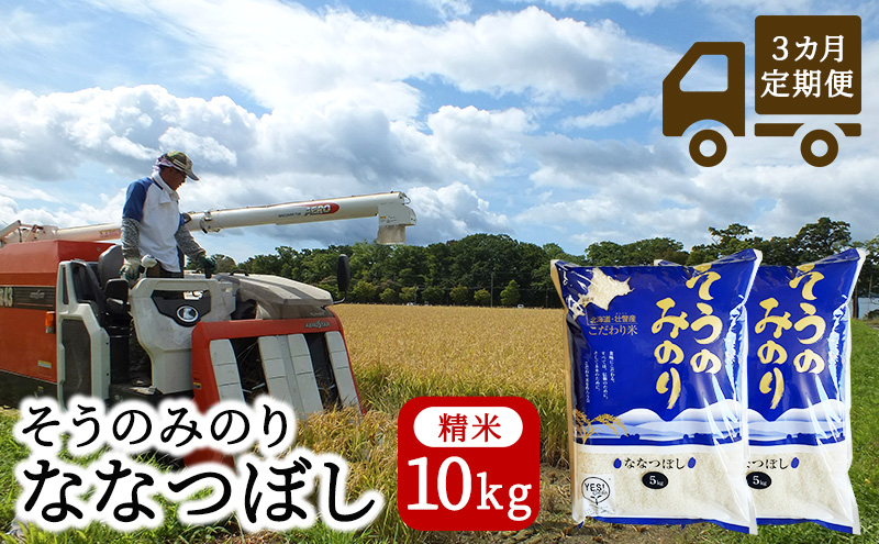 
[№5724-0878]【3ヵ月定期配送】（精米10kg）そうのみのり『ななつぼし』北海道有珠山エリアの高品質米
