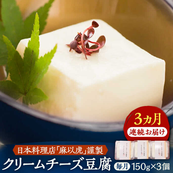 【ふるさと納税】【全3回定期便】【日本料理店「麻以虎」謹製】クリームチーズ豆腐 150g × 3個《豊前市》【四季の味 麻以虎】クリームチーズ 豆腐[VBX003] 30000 30000円