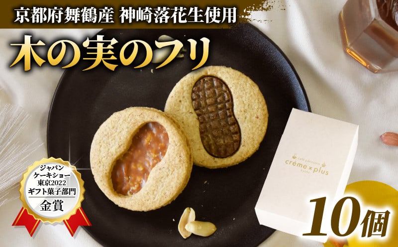 
                  神崎落花生 木の実のフリ 10個 国産落花生使用 サンドクッキー 焼き菓子 洋菓子 スイーツ ギフト 金賞受賞 京都府舞鶴市
                