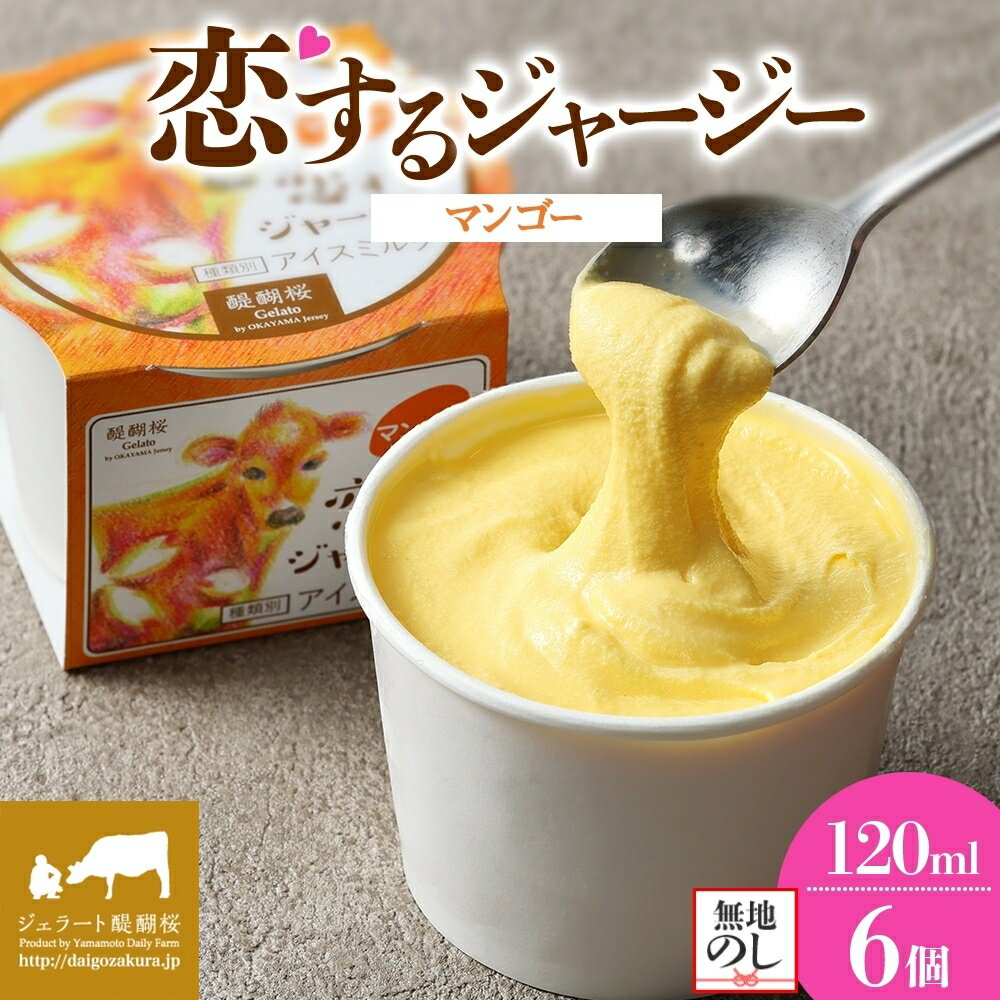 【ふるさと納税】 【ジェラート醍醐桜】 ＜熨斗有＞恋するジャージーマンゴー 6個セット / 岡山 真庭 醍醐桜 極上スイーツ 濃厚 プレゼント 贈答 デザート ギフト ジャージー牛 ミルク ジェラート おやつ マンゴー 冷凍 人気 贅沢 【配送不可：離島】