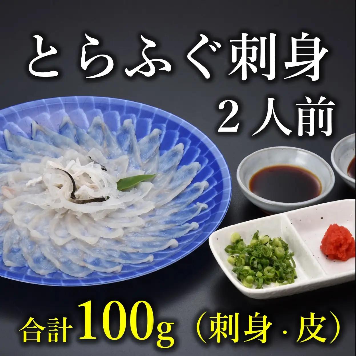 【配送日指定可】 ふぐ 刺身 てっさ ふぐ刺し とらふぐ 刺身 2人前（とらふぐ刺身60g ふぐ皮湯引き40g ポン酢・薬味付き）冷凍 きらく トラフグ フグ 最高級とらふぐ 父の日 母の日 イベント お中元 お歳暮 贈答用 ギフト 熨斗 のし 大人気 山口県 本場トラフグ 職人 板前 ふぐ専門店   (10031)