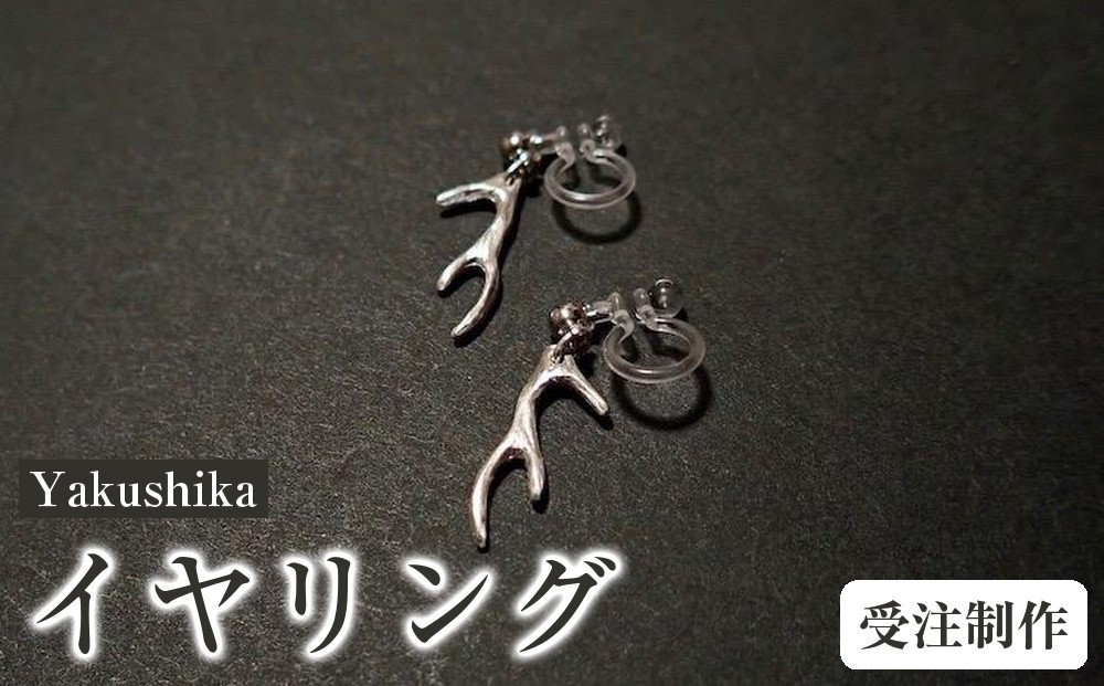 
                  Yakushika (イヤリング／ノンホールピアス)【受注制作】
                