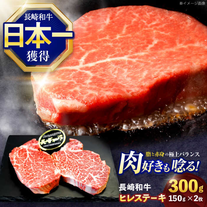 【ふるさと納税】長崎和牛ヒレステーキ 約300g(150g×2枚)【株式会社 黒牛】[OCE001]