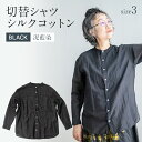 【ふるさと納税】 シャツ ユニセックス 手染め シルク コットン 切替シャツ サイズ3 BLACK （泥藍染）(TS17-W05-3-BL) AO039