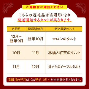 【10～12月発送】季節のタルト定期便　3回お届け　焼き菓子 ドイツ菓子 誕生日 奈良県 生駒市 お取り寄せ タルト ケーキ スイーツ デザート おやつ 洋菓子 熨斗対応 冷凍 送料無料