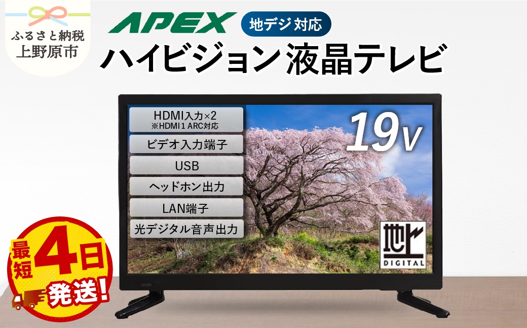 
                  【最短4日発送】 テレビ 19型 ハイビジョンTV 液晶テレビ 日本製 国内生産 ハイビジョン 壁掛け可能 AP1920BJ セカンドテレビ 19V 子ども用 寝室用 ダイコーアペックス VESA対応 家電 電化製品 19インチ 法人用にもおすすめ 学校 デジタルサイネージ 地デジ 送料無料 上野原市
                