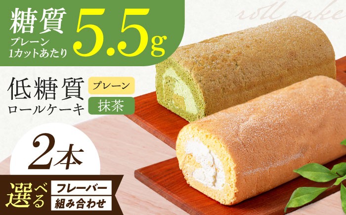 
            【選べるフレーバー組み合わせ】原材料までしっかりこだわった 然オリジナルロールケーキ 2本セット プレーン 抹茶 洋菓子 スイーツ ケーキ ロールケーキ 洋菓子 お菓子 おかし スイーツ デザート ロールケーキ ケーキ 糖質 低糖質 大阪府高槻市/低糖質食専門店ローカーボキッチン然-zen- [AOBD022.026.030]
          