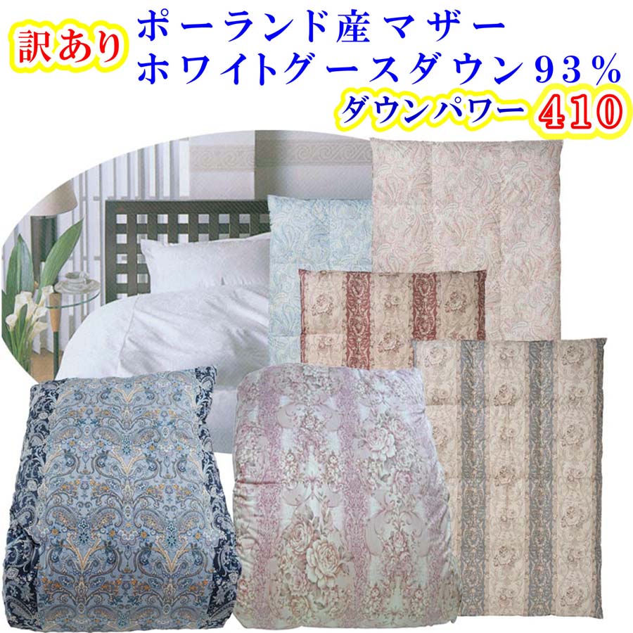 【ふるさと納税】 訳あり 羽毛布団 シングル【ポーランド産マザーグース93％】 訳アリ【二層式】ダウンパワー410羽毛布団 寝具 羽毛ふとん 羽毛掛けふとん ふるさと納税 訳アリ 二層式 シングル ポーランド産マザーグース 山梨県 富士河口湖町 FAG172