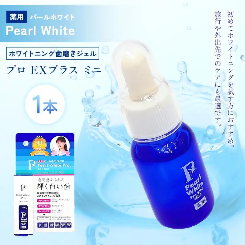 薬用パールホワイト プロEXプラスミニ 1本 歯磨きジェル 携帯用 ホワイトニング デンタルケア ミニサイズ F25R-182
