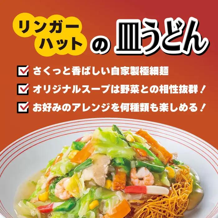 あの人気店の味をおうちで！【3回定期便】皿うどん8食セット  リンガーハット 長崎ちゃんぽん 皿 うどん[FBI008]