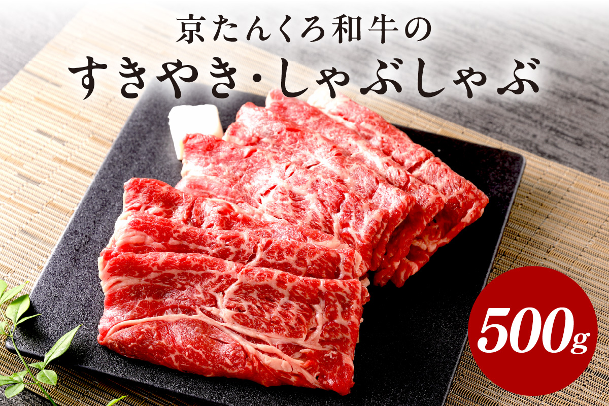 年末配送：京たんくろ和牛のすきやき・しゃぶしゃぶ 　500ｇ(2～3人前)※12月27日～12月30日お届け