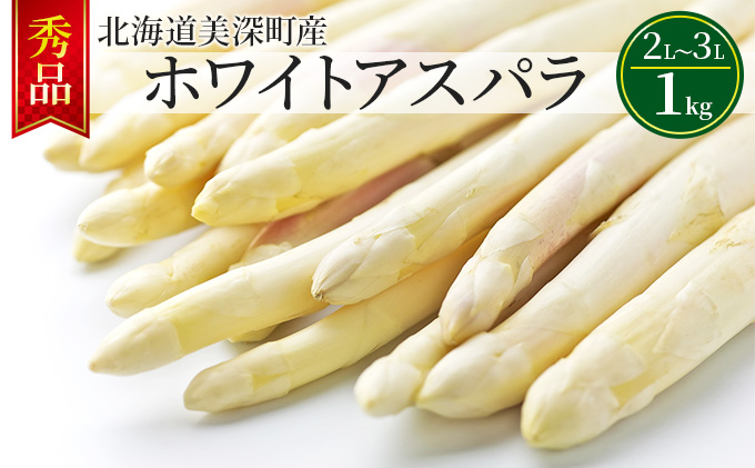 ホワイトアスパラ 1kg(2L～3L)［秀品］北海道 美深町産 アスパラガス 野菜　 北海道野菜 旬の野菜 甘い みずみずしい 　お届け：2025年4月中旬～2025年6月上旬