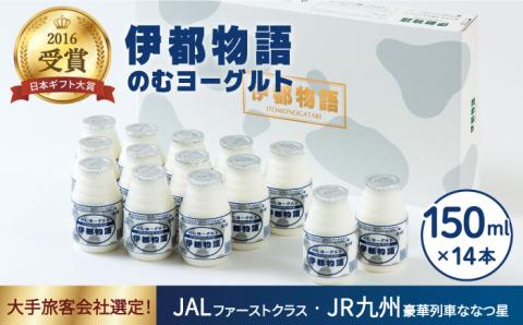 ヨーグルト伊都物語 150ml×14本セット 【ヨーグルト/飲むヨーグルト/濃厚/贈答品】 [AFB001]