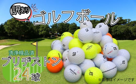 ゴルフ ボール 24球 セット 中古 BRIDGESTONE ブリヂストンゴルフ 訳あり WRランク ゴルフボール アウトドア レジャー スポーツ ゴルフグッズ おすすめ 人気 ブランド 父の日 沼津 静岡