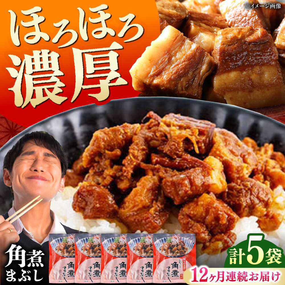 【ふるさと納税】【全12回定期便】【簡易包装】角煮まぶし 5袋 《対馬市》【岩崎本舗】角煮 かくに まぶし[WBC086]
