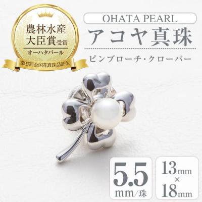 ふるさと納税 佐伯市 アコヤ真珠 ピンブローチ クローバー (5.5mm珠)