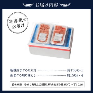南鮪赤身+粗挽 ねぎとろ セット約750g　マルコ水産 ネギトロ (a12-039)