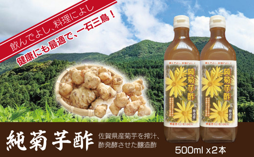 
純菊芋酢500ml×2本
