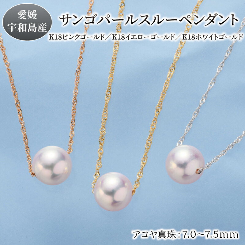 【ふるさと納税】 ＼10営業日以内発送／ サンゴ パールペンダント 7.0-7.5mm ピンクゴールド イエローゴールド ホワイトゴールド 選択可 松本真珠 K18 K18金 真珠 無調色 スルーペンダント アクセサリー ネックレス アコヤ 本真珠 フォーマル カジュアル 入学式 愛媛 宇和島