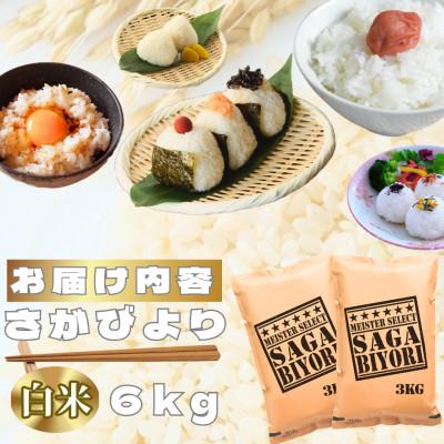 ふるさと納税 鳥栖市 さがびより白米6kg(3kg×2袋)【特A評価】五つ星お米マイスター厳選(鳥栖市) |  | 02