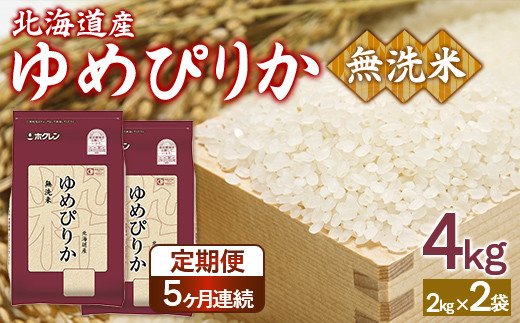 【定期配送5ヵ月】ホクレンゆめぴりか 無洗米4kg（2kg×2） 【 ふるさと納税 人気 おすすめ ランキング 穀物 米 ゆめぴりか 無洗米 おいしい 美味しい 甘い 北海道 豊浦町 送料無料 】 TYUA095