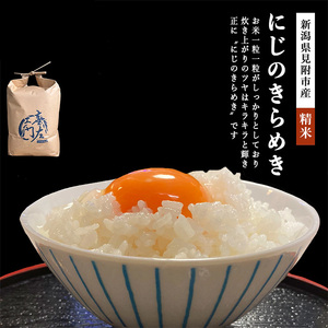 【ファーム喜左ヱ門】令和7年産 にじのきらめき（精米)　5kg