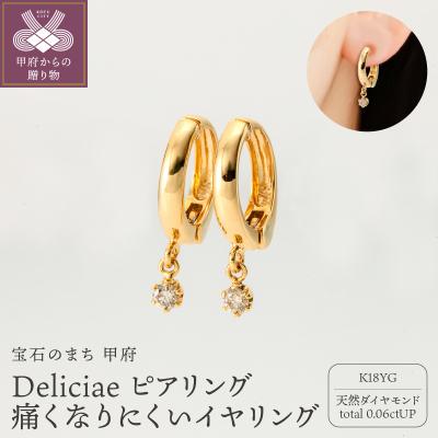 ふるさと納税 甲府市 Deliciae ピアリング正規 K18YG 0.06ct DPE-13-YG-0005