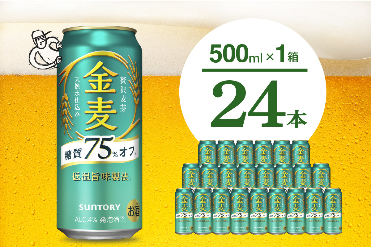 
金麦 糖質 75％ オフ サントリー 500ml × 24本 〈天然水のビール工場〉※沖縄・離島地域へのお届け不可 群馬 送料無料 お取り寄せ お酒 生ビール お中元 ギフト 贈り物 プレゼント 人気 おすすめ 家飲み 晩酌 バーベキュー キャンプ ソロキャン アウトドア 千代田町 糖質オフ金麦
