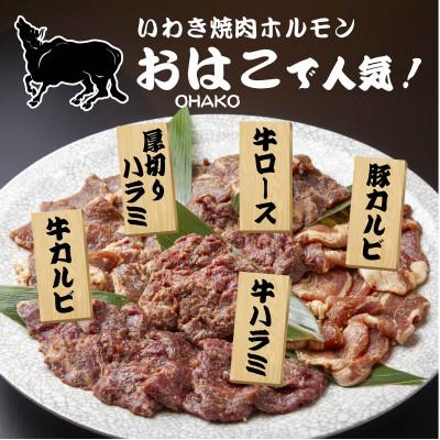 ふるさと納税 いわき市 【味付き焼肉セット】&【新鮮ホルモン】食べ比べ　専門店焼肉セット2〜3人前!とミックスホルモンセット |  | 01
