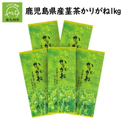 ふるさと納税 南九州市 鹿児島県産茎茶「かりがね」1kg
