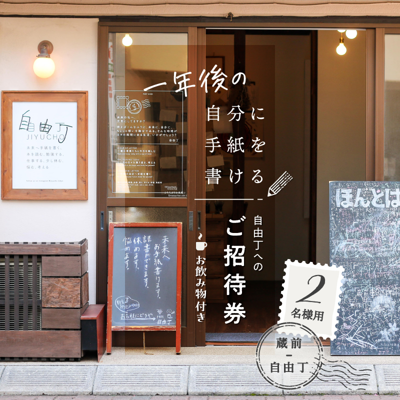 【蔵前・自由丁】一年後の自分に手紙を書ける自由丁へのご招待券 (2名様用)