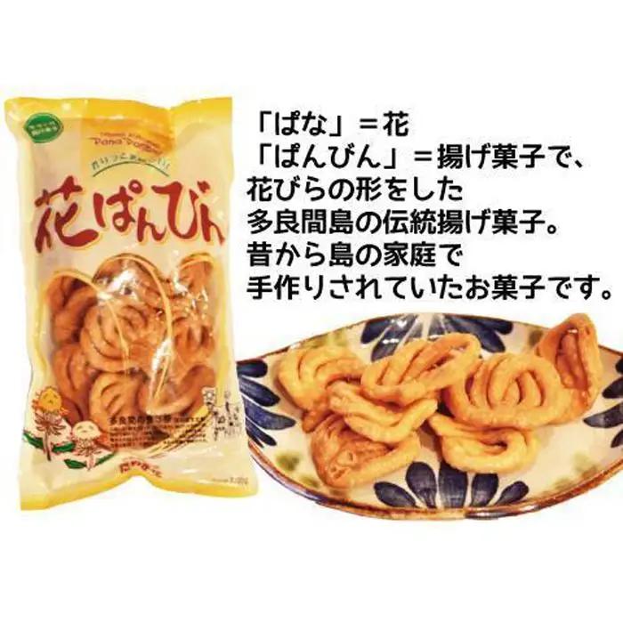 【ふるさと納税】お菓子 詰合せ ぱなぱんびん 揚げ菓子 ( 3種 × 1袋 ) | 沖縄 お菓子 揚げ菓子 人気