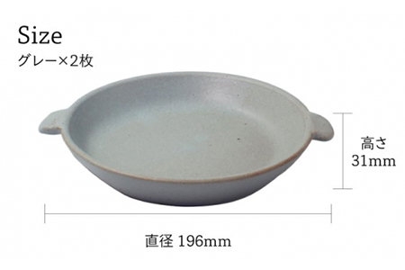 【美濃焼】CORON ディッシュ ペアセット グレー＆グレー【伸光窯】 食器 皿 プレート メインディッシュ 耐熱 オーブン 食器セット ペア セット 灰色 グレー シンプル おしゃれ 送料無料   