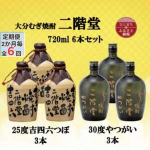 【2ヵ月毎定期便】二階堂吉四六つぼ25度3本とやつがい30度3本(720ml)6本セット全6回_大分むぎ焼酎 二階堂 麦焼酎 焼酎 酒 酒セット 焼酎セット  飲み比べ  まとめ買い 酒の定期便_【4055487】