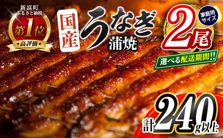 ＜2025年12月お届け＞うなぎ 鰻楽 国産 蒲焼 ご家庭用 2尾 計240g以上（120g×2尾）おすすめ 冷凍 簡単調理 個包装 鰻 魚介【B666-2512】