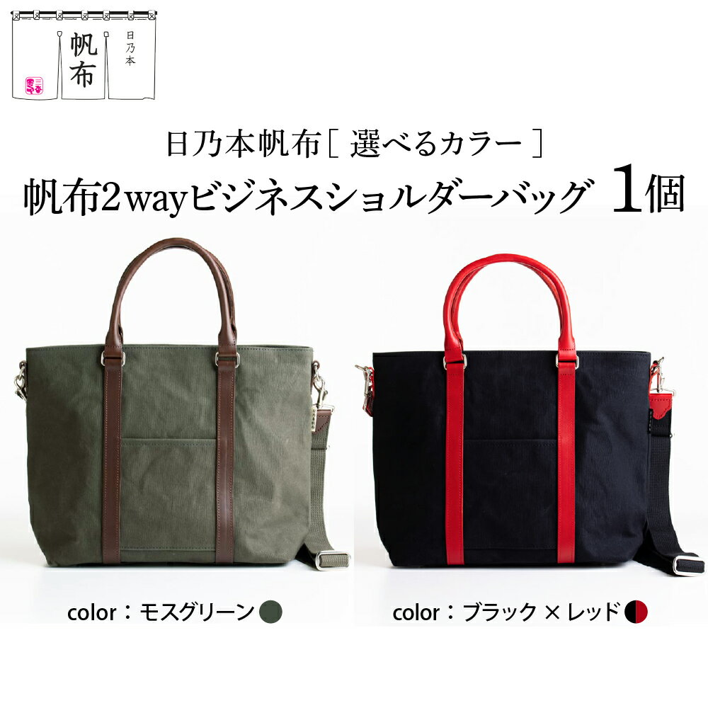 【ふるさと納税】日乃本帆布 2WAY ショルダーバッグ 色が選べる (モスグリーン / ブラック×レッド) 帆布 バッグ 緑 赤 黒 選べるカラー メンズ 紳士用 ビジネス メンズ 鞄 バッグ 高級 日本製 国産 職人の技 撥水加工 山形県 米沢市 送料無料