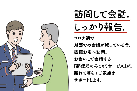 みまもり訪問サービス(6か月)｜訪問 サービス 6カ月 故郷 親 家族 安心 毎月1回 江津市 JP-1