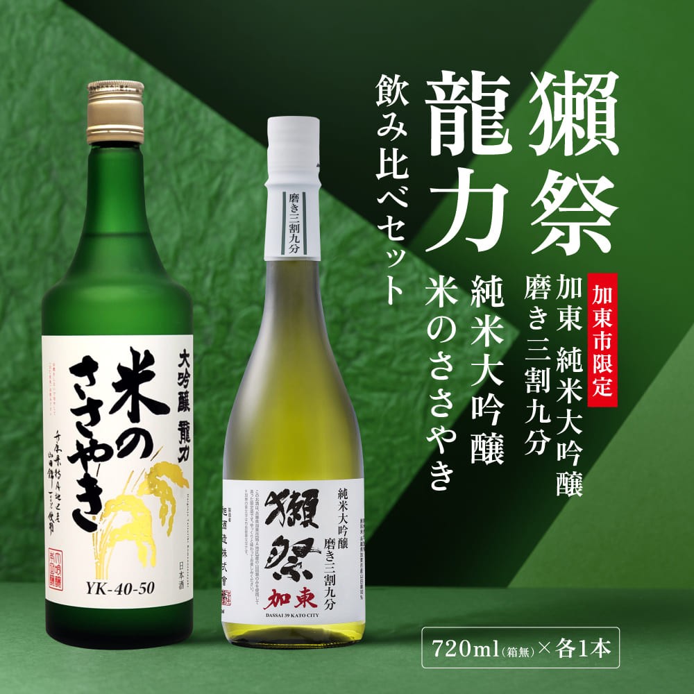 
                  獺祭 加東 磨き三割九分 ・ 龍力 米のささやき 飲み比べ 各720ml 加東市特A地区産山田錦使用[ 獺祭 本田商店 日本酒 酒 お酒 純米大吟醸 大吟醸 贈答品 ]
                