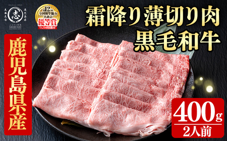 鹿児島県産黒毛和牛すき焼き肉霜降り薄切り肉(2人前400g/400g×1P) b5-193